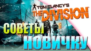 The DIVISION ГАЙД РУКОВОДСТВО ОБЗОР  Советы новичкам