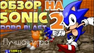 Sonic Robo Blast 2 - Любимая Фан Игра в мире.