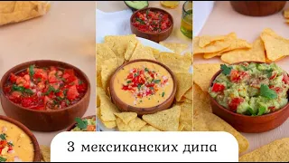 3 ПРОСТЫЕ МЕКСИКАНСКИЕ ЗАКУСКИ 🍻 | Неделя мексиканских рецептов 🇲🇽🌮