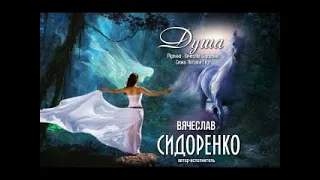 ДУША 💕 СУПЕРСКАЯ ПЕСНЯ! 100%💕😍 Вячеслав СИДОРЕНКО SUPER SONG