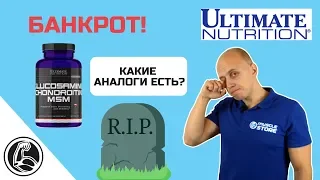 БАНКРОТ! ЧЕМ ЗАМЕНИТЬ Ultimate Glucosamine, Chondroitin MSM, КАК ПРИНИМАТЬ?