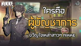 [NIKKE] EP.1 - ว่าด้วยเรื่อง ผู้บัญชาการ ผู้ฮอตฮิตในหมู่สาวๆ NIKKE