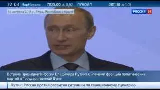 Полная запись выступления Путина в Ялте 14.08.2014 (Самая полная) речь Путина конференция