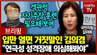 입만 열면 거짓말인 김의겸... 김미애 "연극성 성격장애 스스로 의심해봐야"