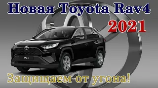 Toyota RAV4 2021 Защищаем от угона.