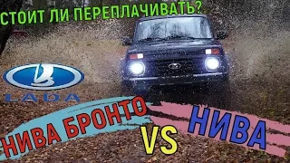 НИВА БРОНТО VS НИВА СТОК НА БЕЗДОРОЖЬЕ, СТОИТ ЛИ ПЕРЕПЛАЧИВАТЬ? HUMMER КОТОРЫЙ СМОГ.