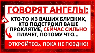 АНГЕЛЫ ГОВОРЯТ, ЧТО КТО-ТО ПЫТАЛСЯ ВАС ПОДСТАВИТЬ, И ТЕПЕРЬ ВЫ ЖАЛЕЕТЕ ОБ ЭТОМ, ПОТОМУ ЧТО...