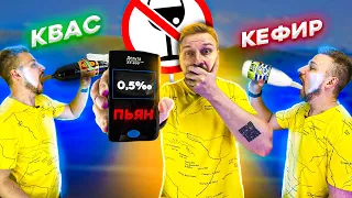 Сколько нужно выпить кефира, кваса или пиво 0% чтобы опьянеть? | ЭКСПЕРИМЕНТ