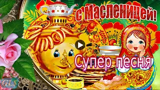 Праздник Масленица Красивое поздравление с Масленицей Супер песня Музыкальная видеооткрытка Holliday