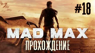 MAD MAX #18. Прохождение. Настоящее безумие