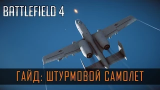 Battlefield 4 Гайд: Штурмовой Самолет (Су-25, A-10, Q-5)