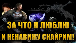 ЗА ЧТО Я ЛЮБЛЮ И НЕНАВИЖУ СКАЙРИМ! | The Elder Scrolls V