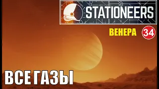 Stationeers - Все газы