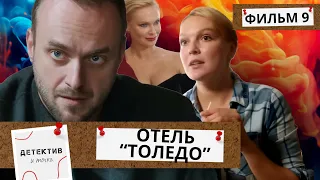 ОН НАЙДЕН МЕРТВЫМ,И ПРОПАЛА ТОЛЬКО 1 ВЕЩЬ! СЛЕДОВАТЕЛИ ЗНАЮТ,БУДУТ ЕЩЕ ТРУПЫ!  Отель Толедо! ФИЛЬМ 9