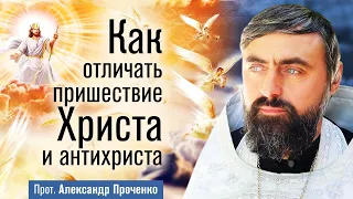 Как отличать пришествие Христа и антихриста (прот. Александр Проченко) @r_i_s