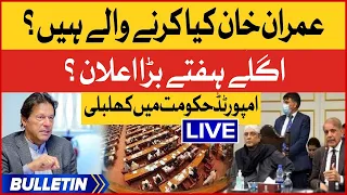 Imran Khan Next Plan Ready | News Bulletin At 9 PM | Shehbaz Govt Last Days?