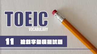 TOEIC 考前搶救字彙 [11]