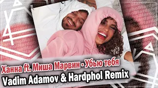 Ханна ft. Миша Марвин - Убью тебя (Vadim Adamov & Hardphol Remix) DFM mix