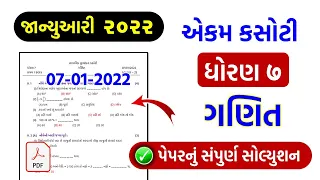 std 7 Maths 07/01/2022 ekam kasoti solution January 2022 | dhoran 7 Ganit ekam kasoti