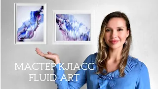 Мастер Класс "ФЛЮИД АРТ". 2 картины. Жидкий Акрил. FLUID ART TUTORIAL FOR BEGGINERS. ACRYLIC POURING