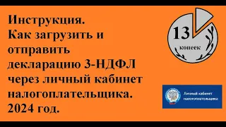 Как загрузить и отправить декларацию 3-НДФЛ через личный кабинет налогоплательщика. Инструкция 2024.