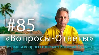 "Вопросы-Ответы", Выпуск #85 - Василий Тушкин отвечает на ваши вопросы