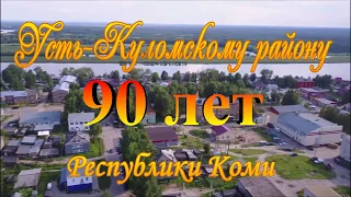 Как Усть-Куломский район Республики Коми отпраздновал 90-летний юбилей (2019г)