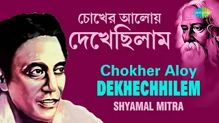 Chokher Aloy Dekhechhilem | চোখের আলোয় দেখেছিলাম | Shyamal Mitra | Rabindranath Tagore