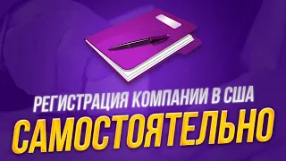 Как открыть компанию в США самостоятельно / пошаговая инструкция