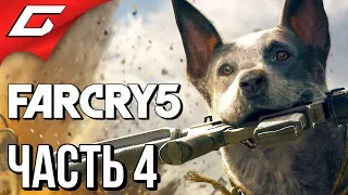 FAR CRY 5 ➤ Прохождение #4 ➤ БУМ БУМ БУМЕР!