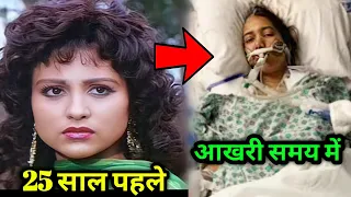 सलमान खान की मूवी सनम बेवफा से मशहूर अभिनेत्री की आज हो गई है सुहाना Chandni then and now