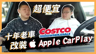 【絕對爆發】影音系統輕鬆改 | 十年老車無痛加裝 | 好市多線上購 | APPLE CARPLAY真好用 | Coral Vision