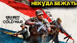 Call of Duty Black Ops Cold War: Часть 1  -  Некуда бежать