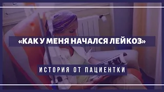 «Как у меня начался острый лейкоз» — история от пациентки