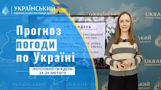 #ПРОГНОЗ ПОГОДИ В УКРАЇНІ НА ПОТОЧНИЙ ТИЖДЕНЬ (21 - 24 ЛЮТОГО)