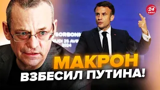 🔥ЯКОВЕНКО: Все изменилось! Макрон ОШАРАШИЛ всю ЕВРОПУ. Путин никак НЕ УСПОКОИТСЯ @IgorYakovenko