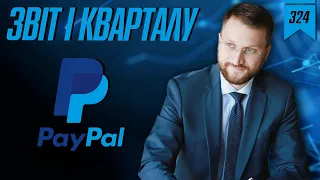 № 324: PayPal ($PYPL): звіт за 1 квартал 2024