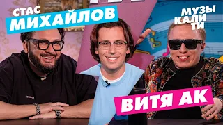 Музыкалити - Стас Михайлов и Витя АК