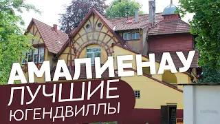 Амалиенау. Лучшие югендвиллы.