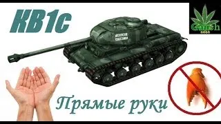 КВ1с - Прямые Руки