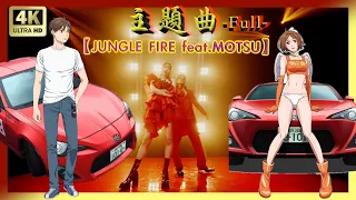 〖4K〗 2023 頭文字D 續作 MF GHOST OP 主題曲  第一首 JUNGLE FIRE feat.MOTSU （Full）
