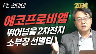 [2024 전망] 에코프로비엠 이외 4배 상승할 2차전지 소부장은?(선대인 소장 2부)