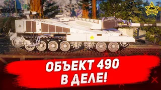 🔴Стрим Armored Warfare  - Объект 490 в деле! [18.30]