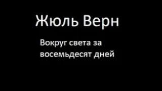 Вокруг света в восемьдесят дней 1 часть Жюль Верн