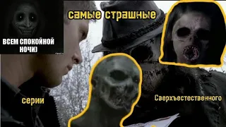 Самые СТРАШНЫЕ серии сверхъестественного👻