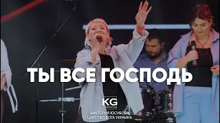 ТЫ ВСЁ ГОСПОДЬ | You Are Everything - Tye Tribbett | Cover Царство Бога прославление