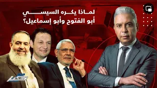 تسريبات السجون لماذا ينتقم السيسي  من ابو الفتوح وابو إسماعيل ؟