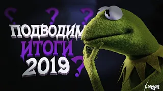 Итоги года?!//Рассказал историю про 2019 год//HLDM