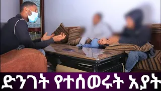 ድንገት ከቤታቸው የተሰወሩት አያት የት ደረሱ? አያታችን አለም በቃኝ ብላ ገዳም ገብታለች.. የግድያ ዛቻ ያደርሱባት ነበር ጓደኛቸው ሚስጥሩን ዘረገፈው።