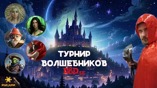 Турнир волшебников по правилам Dungeons & Dragons